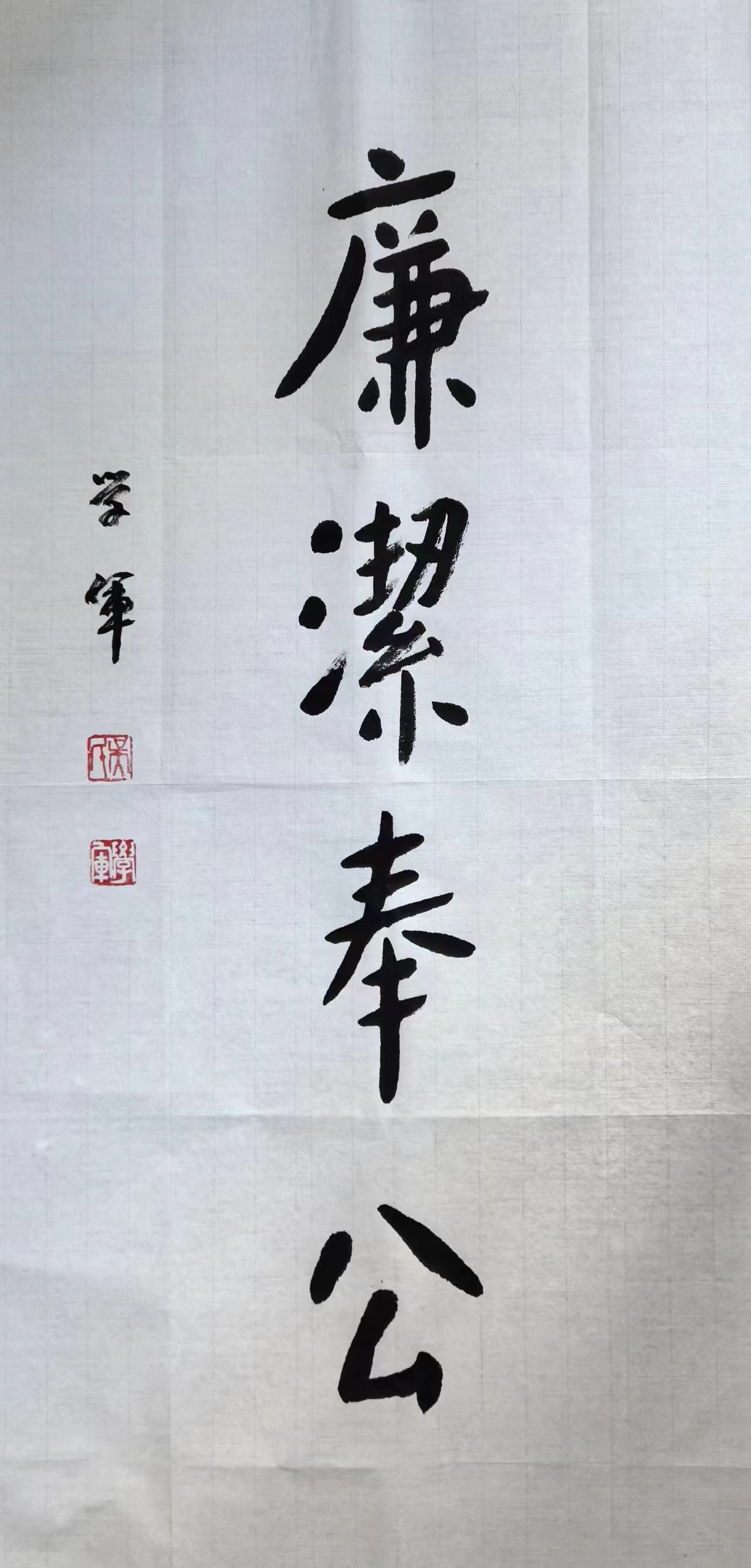 6書(shū)法類《廉潔奉公》.jpg